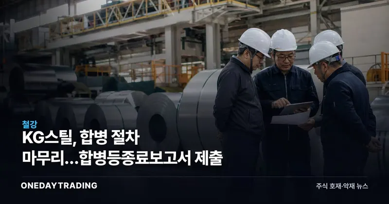 KG스틸, 합병 절차 마무리…합병등종료보고서 제출