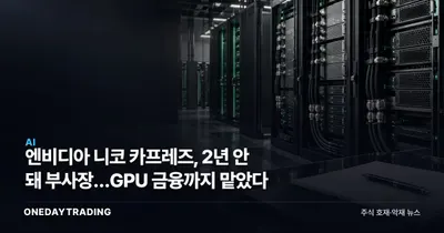 엔비디아 니코 카프레즈, 2년 안 돼 부사장…GPU 금융까지 맡았다