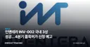 인벤테라 INV-002 국내 3상 성공…4분기 품목허가 신청 예고