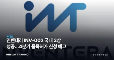 인벤테라 INV-002 국내 3상 성공…4분기 품목허가 신청 예고