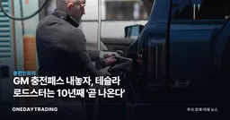 GM 충전패스 내놓자, 테슬라 로드스터는 10년째 '곧 나온다'