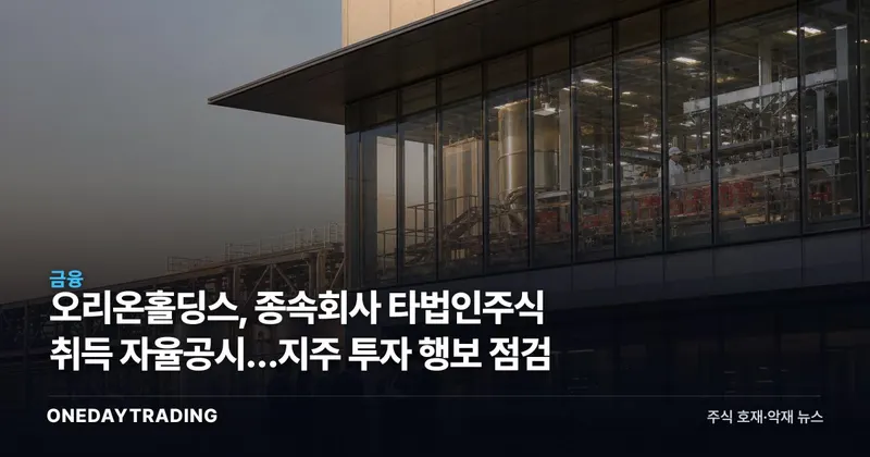 오리온홀딩스, 종속회사 타법인주식 취득 자율공시…지주 투자 행보 점검