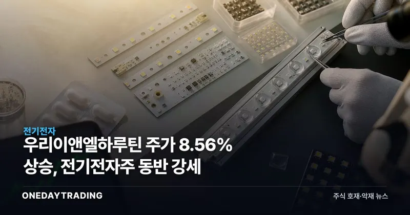 우리이앤엘하루틴 주가 8.56% 상승, 전기전자주 동반 강세