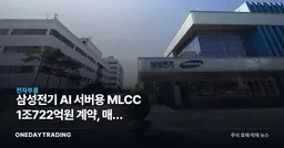 삼성전기 AI 서버용 MLCC 1조722억원 계약, 매출 9.5%를 읽는 법