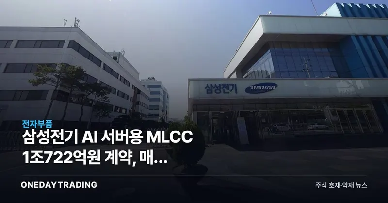 삼성전기 AI 서버용 MLCC 1조722억원 계약, 매출 9.5%를 읽는 법