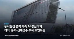 동서발전 풍력 예측 AI 경진대회 개최, 풍력·신재생주 투자 포인트는