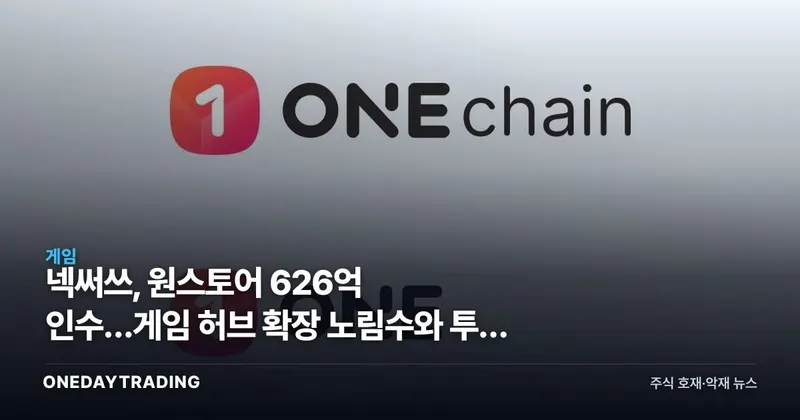 넥써쓰, 원스토어 626억 인수…게임 허브 확장 노림수와 투자 포인트