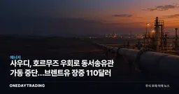 사우디, 호르무즈 우회로 동서송유관 가동 중단…브렌트유 장중 110달러
