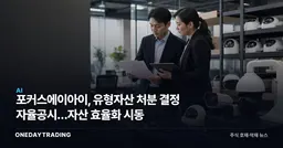포커스에이아이, 유형자산 처분 결정 자율공시…자산 효율화 시동