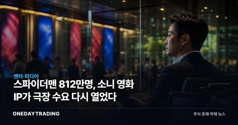 스파이더맨 812만명, 소니 영화 IP가 극장 수요 다시 열었다