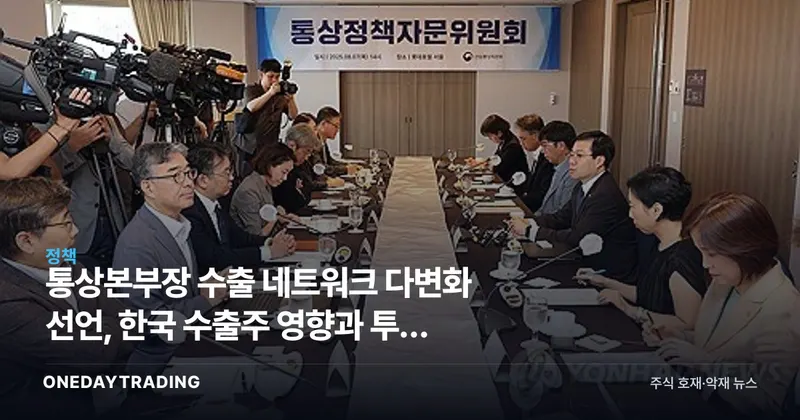 통상본부장 수출 네트워크 다변화 선언, 한국 수출주 영향과 투자 전략
