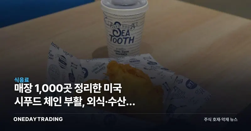 매장 1,000곳 정리한 미국 시푸드 체인 부활, 외식·수산주 시사점