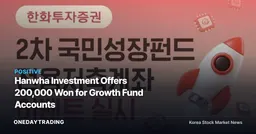 Hanwha Investment Offers 200,000 Won for Growth Fund Accounts