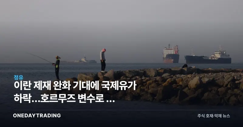 이란 제재 완화 기대에 국제유가 하락…호르무즈 변수로 본 정유·항공주 영향