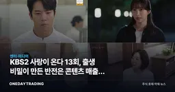KBS2 사랑이 온다 13회, 출생 비밀이 만든 반전은 콘텐츠 매출로 이어질까