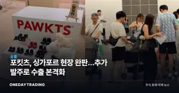 포킷츠, 싱가포르 현장 완판…추가 발주로 수출 본격화