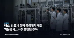 테스, 반도체 장비 공급계약 체결 자율공시…수주 모멘텀 주목