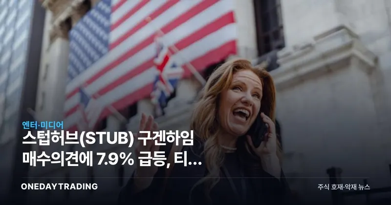 스텁허브(STUB) 구겐하임 매수의견에 7.9% 급등, 티켓 재판매 대장주 반등 신호인가