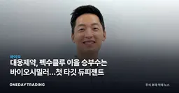 대웅제약, 펙수클루 이을 승부수는 바이오시밀러…첫 타깃 듀피젠트