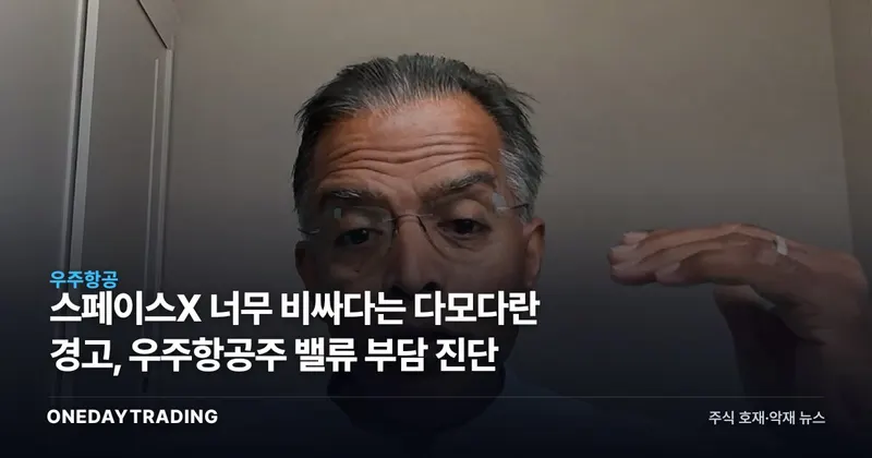 스페이스X 너무 비싸다는 다모다란 경고, 우주항공주 밸류 부담 진단