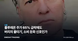 룰루레몬 주가 65% 급락에도 버리의 물타기, 소비 둔화 신호인가