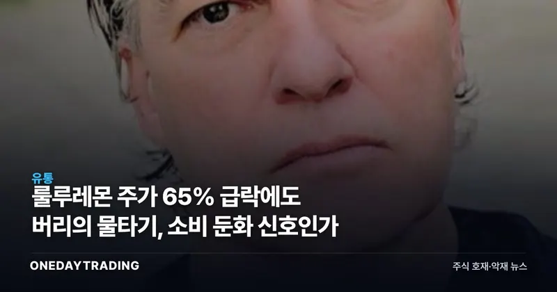 룰루레몬 주가 65% 급락에도 버리의 물타기, 소비 둔화 신호인가