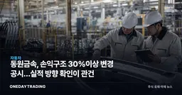 동원금속, 손익구조 30%이상 변경 공시…실적 방향 확인이 관건