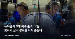 뉴욕증시 3대 지수 혼조, 고용 숫자가 금리 경로를 다시 흔든다