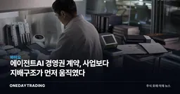 에이전트AI 경영권 계약, 사업보다 지배구조가 먼저 움직였다