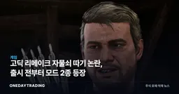 고딕 리메이크 자물쇠 따기 논란, 출시 전부터 모드 2종 등장