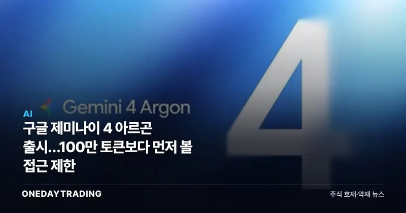 구글 제미나이 4 아르곤 출시…100만 토큰보다 먼저 볼 접근 제한