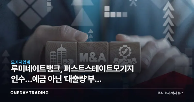 루미네이트뱅크, 퍼스트스테이트모기지 인수…예금 아닌 '대출량'부터 사들인 이유