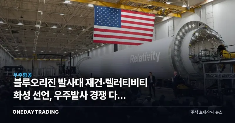 블루오리진 발사대 재건·렐러티비티 화성 선언, 우주발사 경쟁 다음 국면