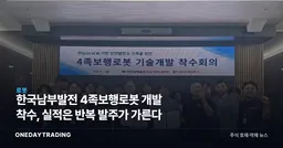한국남부발전 4족보행로봇 개발 착수, 실적은 반복 발주가 가른다