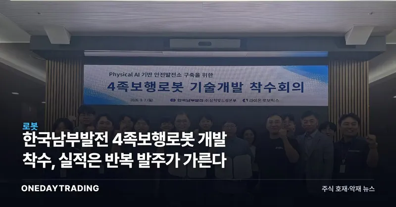 한국남부발전 4족보행로봇 개발 착수, 실적은 반복 발주가 가른다