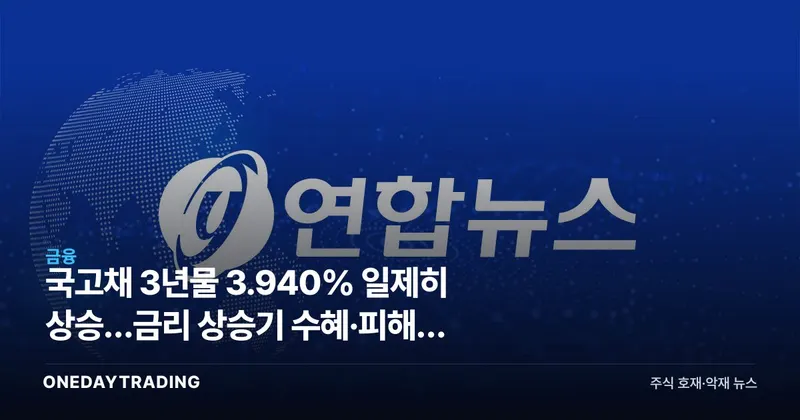 국고채 3년물 3.940% 일제히 상승…금리 상승기 수혜·피해주 총정리