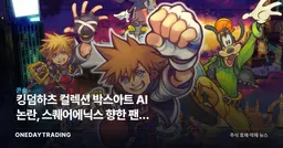킹덤하츠 컬렉션 박스아트 AI 논란, 스퀘어에닉스 향한 팬심 흔들리나