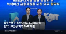 광주은행·신용보증기금 디지털금융 협약, JB금융 지역 SME 대출에 무슨 의미