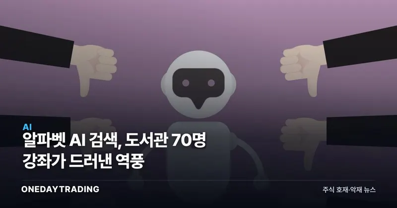 알파벳 AI 검색, 도서관 70명 강좌가 드러낸 역풍