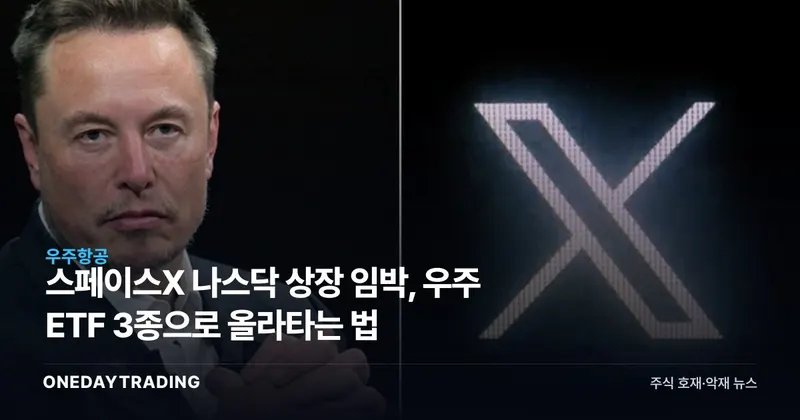 스페이스X 나스닥 상장 임박, 우주 ETF 3종으로 올라타는 법