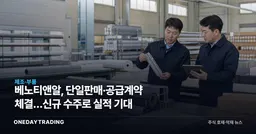 베노티앤알, 단일판매·공급계약 체결…신규 수주로 실적 기대