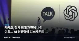 카카오, 창사 최대 재편에 나선 이유… AI 경쟁력이 디스카운트 풀 열쇠