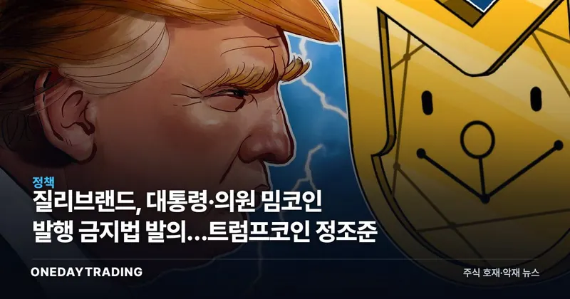질리브랜드, 대통령·의원 밈코인 발행 금지법 발의…트럼프코인 정조준