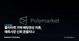 폴리마켓 가짜 베팅영상 의혹, 예측시장 신뢰 흔들리나