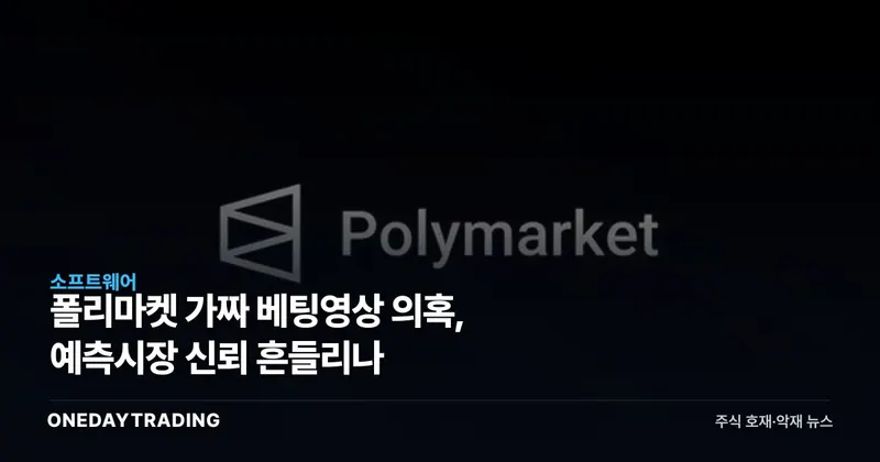 폴리마켓 가짜 베팅영상 의혹, 예측시장 신뢰 흔들리나