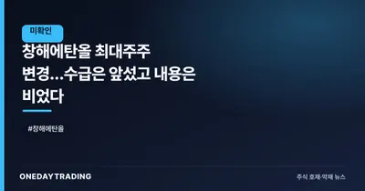 창해에탄올 최대주주 변경…수급은 앞섰고 내용은 비었다
