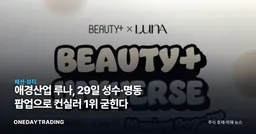 애경산업 루나, 29일 성수·명동 팝업으로 컨실러 1위 굳힌다
