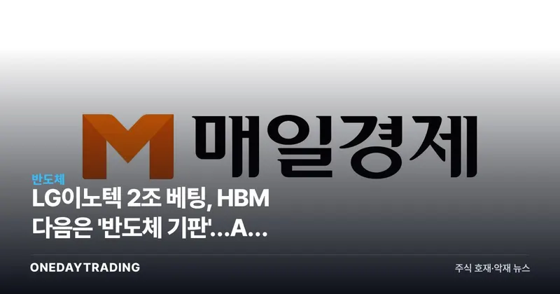 LG이노텍 2조 베팅, HBM 다음은 '반도체 기판'…AI 공급부족 수혜주 부상