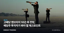 고배당 엔브리지 10년 후 전망, 배당주 투자자가 봐야 할 체크포인트