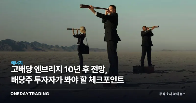 고배당 엔브리지 10년 후 전망, 배당주 투자자가 봐야 할 체크포인트